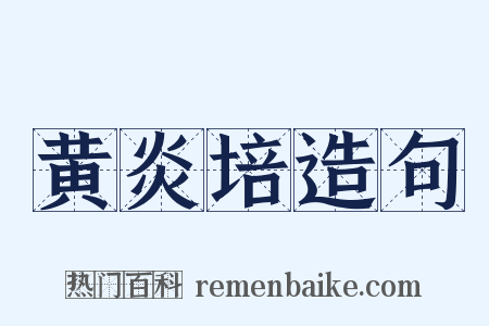 黄炎培造句是什么意思的图片